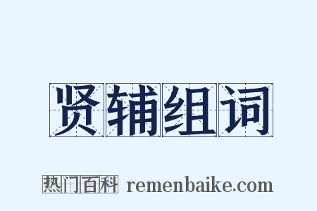 贤辅组词是什么意思的图片